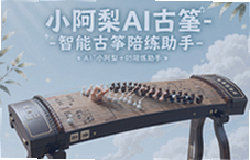 小阿梨AI古筝陪练助手智能纠错高效练琴