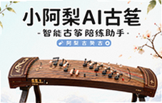 小阿梨AI古筝智能陪练助手让练琴更高效