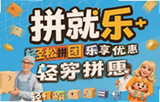 拼就乐轻松拼团享优惠省钱又省心