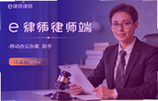 e律师律师端移动办公办案助手实用指南