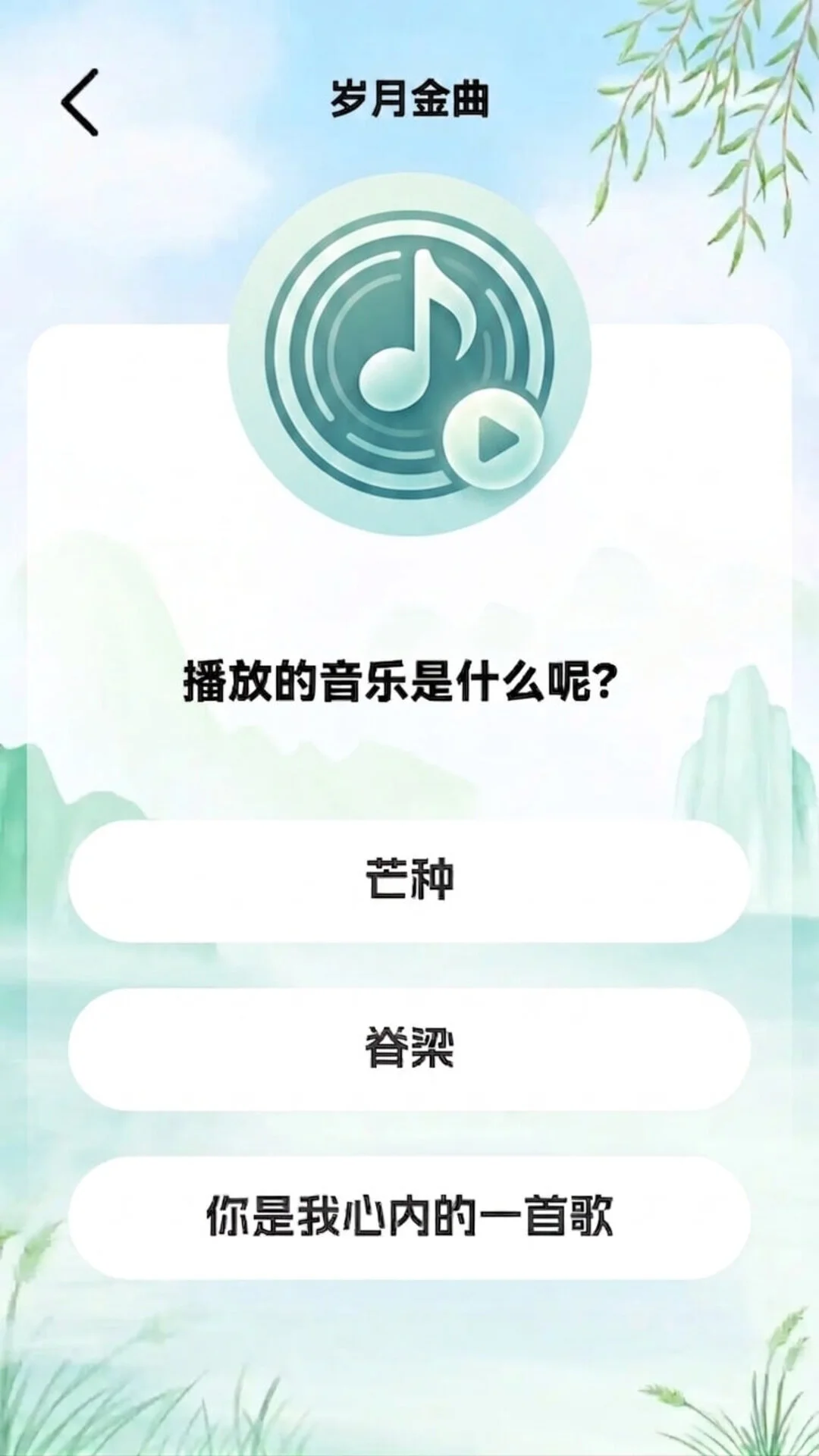 岁月金曲-怀旧音乐随身听截图