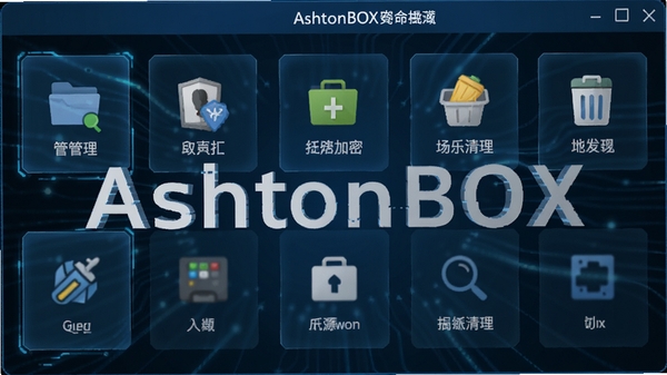 AshtonBOX�����������ͼ��չʾ��๦�ܹ����䲼�֣���ɫ�Ƽ���UI���ֻ���Ļ��ʾ�ļ���������˽���ܡ�����������ͼ�꣬����Ϊ������ɫ���䣬ͻ����������AshtonBOX����