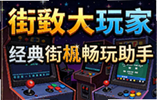 街机大玩家经典街机畅玩助手重温童年街机厅