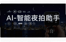 夜色Al智能夜拍助手让暗光拍照更清晰