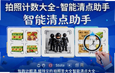 拍照计数大全智能清点助手一键精准计数