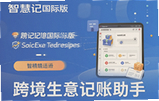 智慧记国际版跨境记账助手让外贸生意账目一目了然