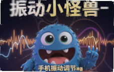 手机振动太强怎么调 振动小怪兽一键调节神器