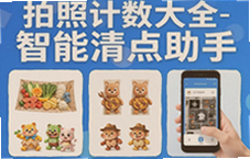 拍照计数大全智能清点助手一键拍照自动数数