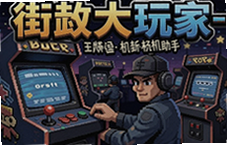街机大玩家经典街机畅玩助手重温童年