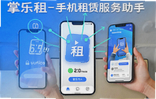 掌乐租手机租赁服务助手轻松租新机