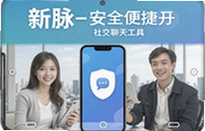 新脉聊天工具安全便捷的社交新选择