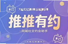 推推有约同城社交约会助手帮你快速找到附近合适的人