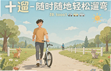 十遛随时随地轻松遛弯让散步变成享受