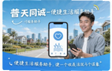 普天同诚便捷生活服务助手一键搞定日常琐事