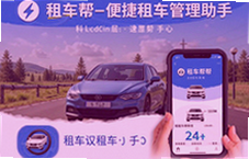 租车帮便捷租车管理助手让租车更省心