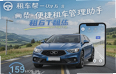 租车帮一键搞定租车管理省心又省时