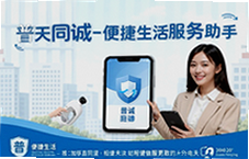 普天同诚便捷生活服务助手一键搞定日常琐事