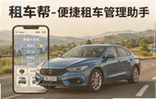 租车帮便捷租车管理助手让车辆租赁更省心