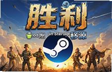 ʤ��֮����Դ��׿�ֻ���Steam��ֲ����