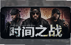 音乐说唱时间之战手机版下载入口