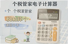 个税管家电子计算器精准算个税速算助手
