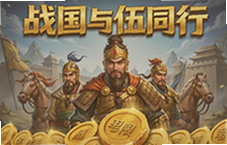 战国与伍同行无限金币获取方法