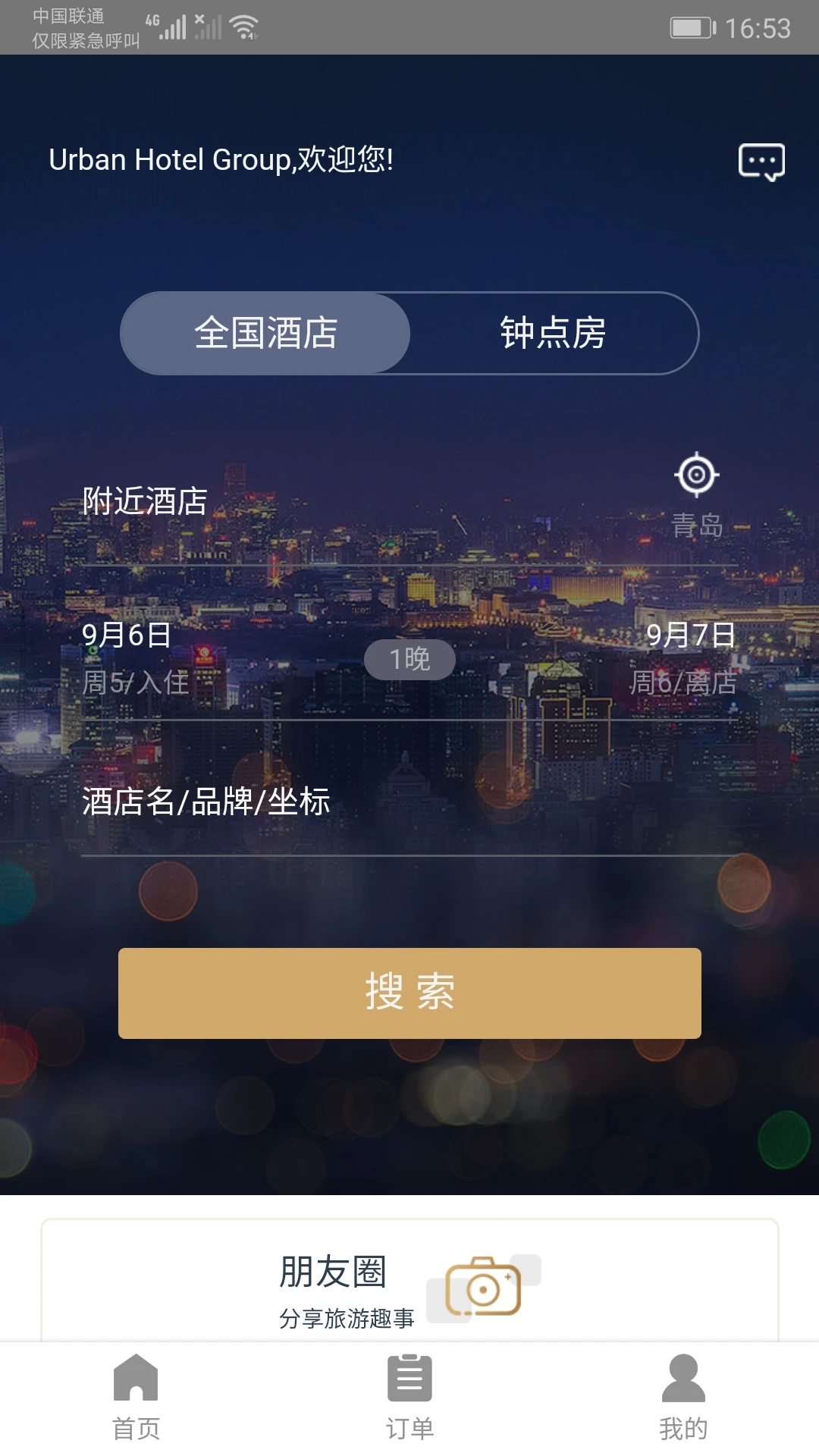 都市酒店-便捷住宿预订助手截图