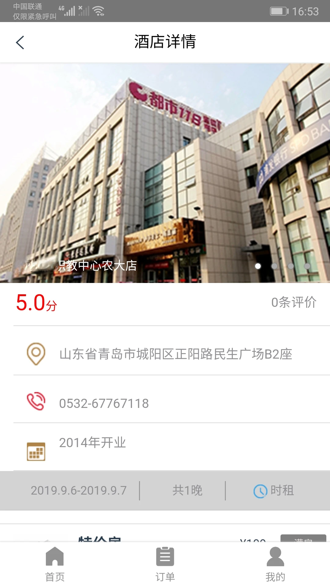 都市酒店-便捷住宿预订助手截图