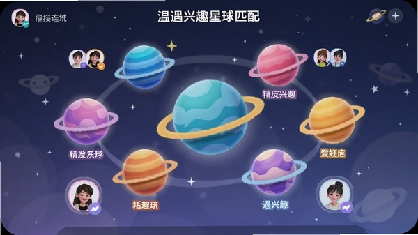 温遇兴趣星球匹配界面,展示不同兴趣标签的彩色星球,用户头像围绕星球分布,体现精准匹配与共同爱好的社交连接