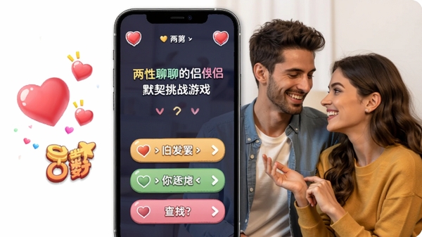 两性聊聊爱情侣默契挑战游戏界面,手机屏幕显示问题和选项,旁边有爱心和分数动画,一对情侣正在微笑讨论答案