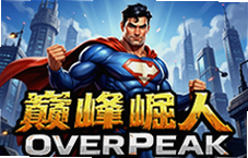 �۷�������OverPeak��Ϸ�������Ź���