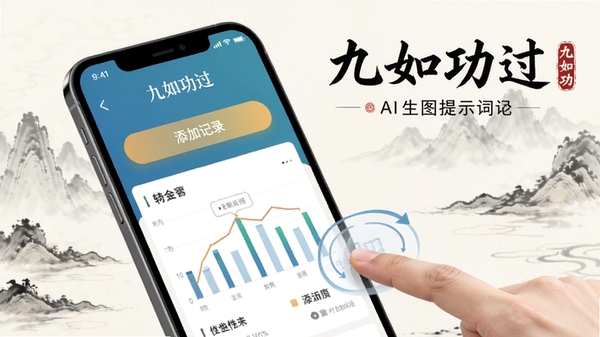 九如功过app使用教程示意图AI生图提示词:手机屏幕展示九如功过应用主界面,带有“添加记录”按钮和统计图表,旁边有手指点击操作示意,背景为淡雅的水墨风格,画面中包含九如功过文字标识
