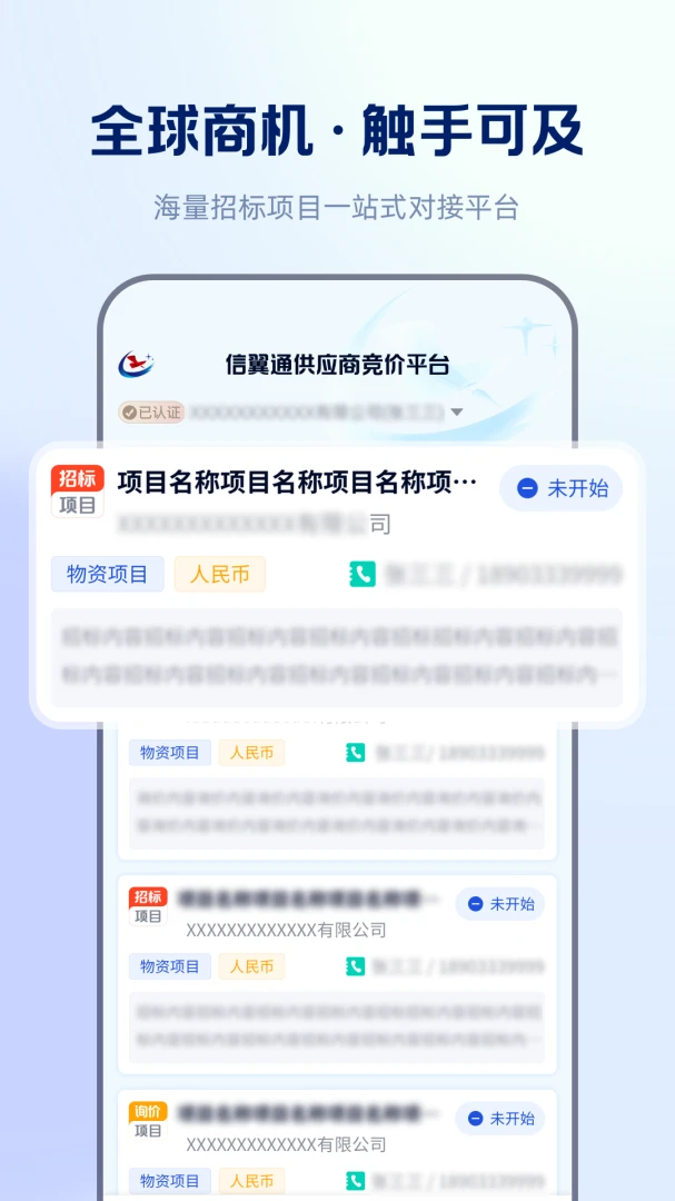 信翼通招标系统-移动招标采购工具截图