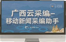 广西云采编移动新闻采编助手使用指南