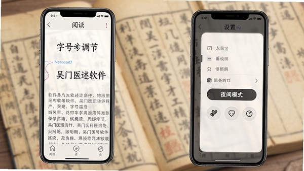吴门医述软件在手机上的阅读界面与设置菜单展示,突出字号调节与夜间模式按钮,背景为柔和的中医古籍风格