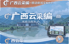 广西云采编移动新闻采编助手使用指南