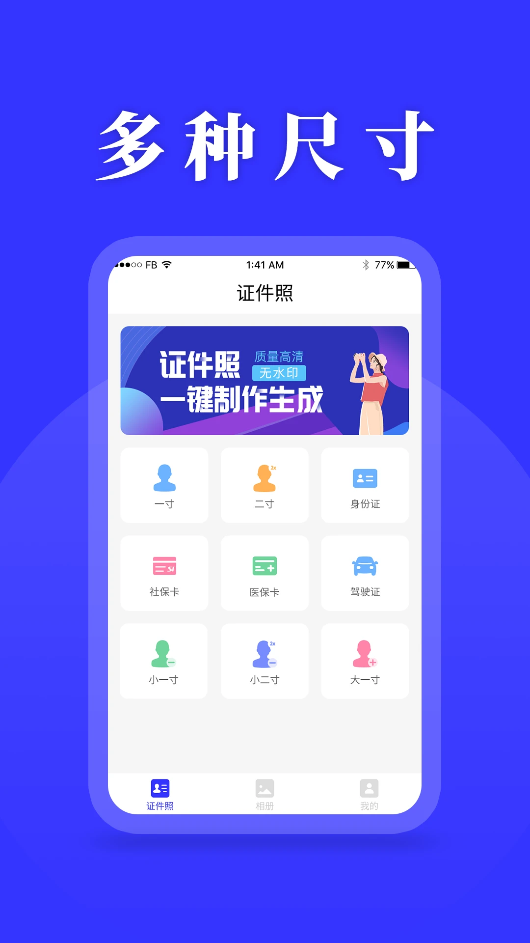 登记照-手机证件照制作助手截图