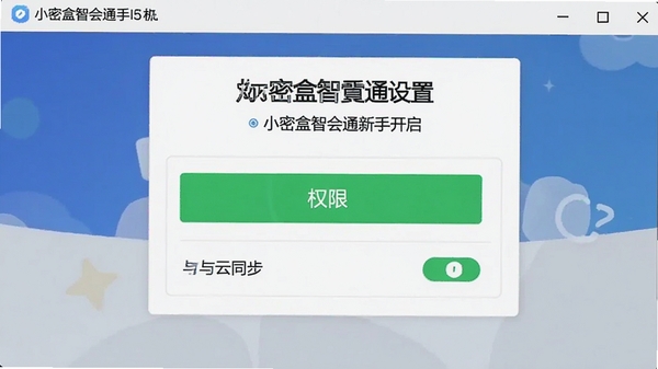 小密盒智会通新手设置界面截图,展示权限开启与云同步开关选项
