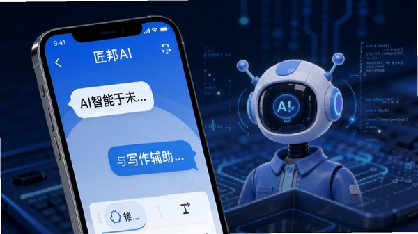 匠邦AI软件界面展示图,手机屏幕上显示智能对话与写作辅助功能,简洁现代风格,突出AI助手形象,蓝色科技感背景,软件名称匠邦AI清晰可见