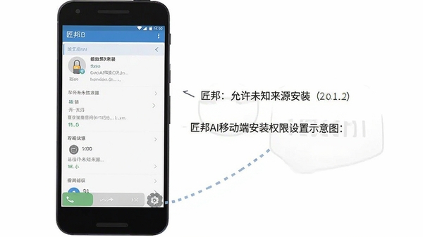 匠邦AI移动端安装权限设置示意图,展示安卓手机允许未知来源安装的界面,配有文字说明,风格简洁清晰
