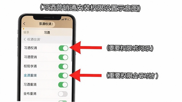 习酒营销通安装权限设置示意图,手机屏幕显示权限开关列表,红色箭头标注重要权限