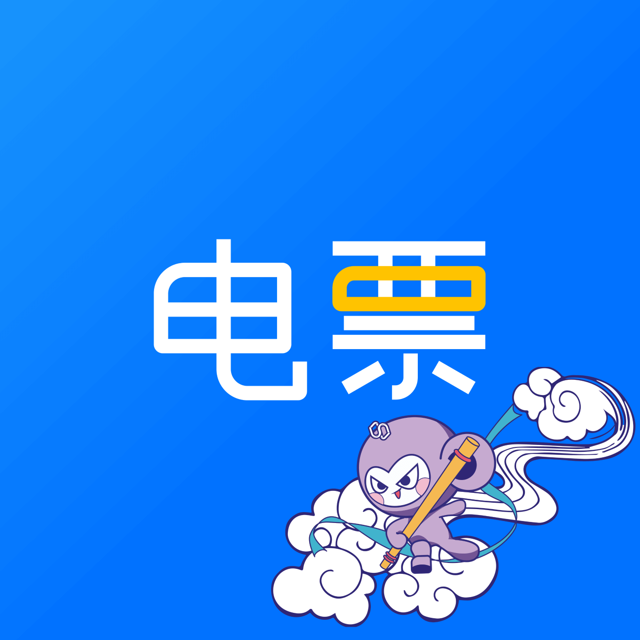 ��Ʊ����-���ӷ�Ʊ��������v2.13.0 �ٷ�����