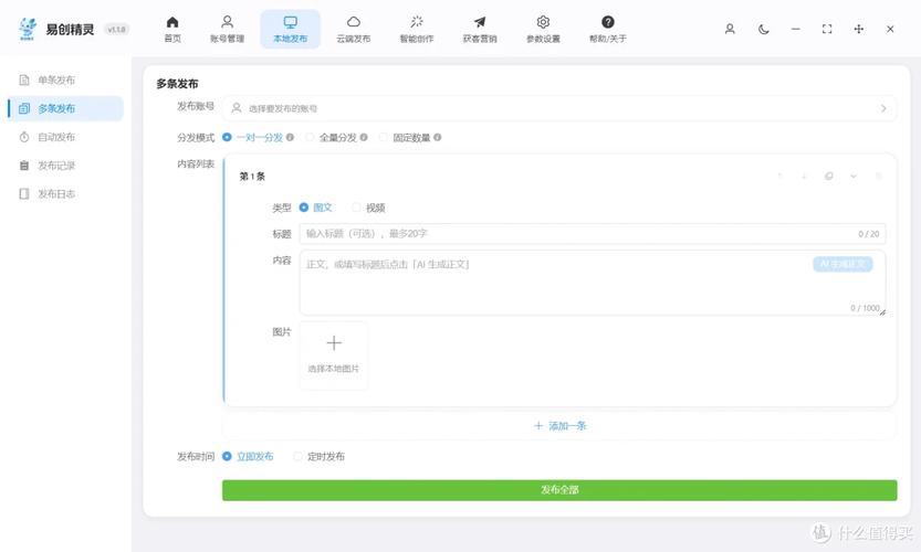 创客管家Pro-聚合营销管理工具 内容多平台分发设置 定时发布功能 操作演示