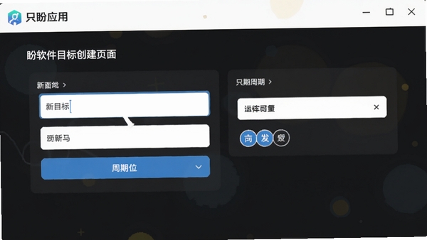 只盼软件目标创建页面,展示添加新目标的输入框与周期选择界面,界面标注只盼应用名称,简洁明快