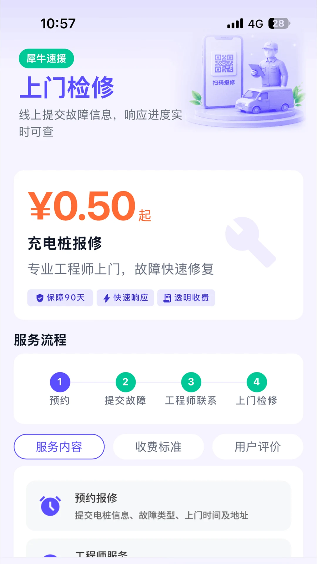 犀牛速援-快捷充电服务助手截图