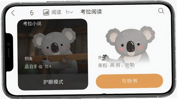 考拉小说手机端阅读界面截图,展示护眼模式与听书功能按钮,界面简洁,有可爱考拉图标点缀