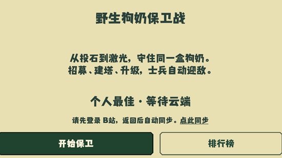 野生狗奶保卫战游戏截图