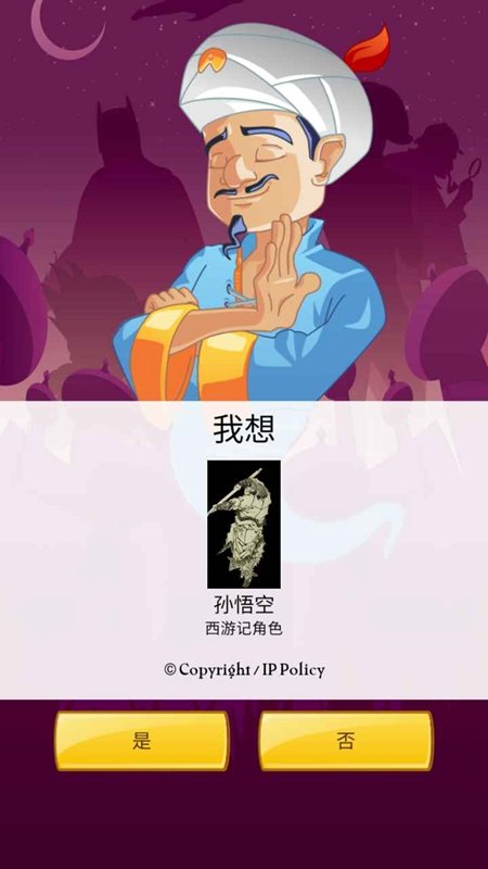 头号玩家(Akinator)截图
