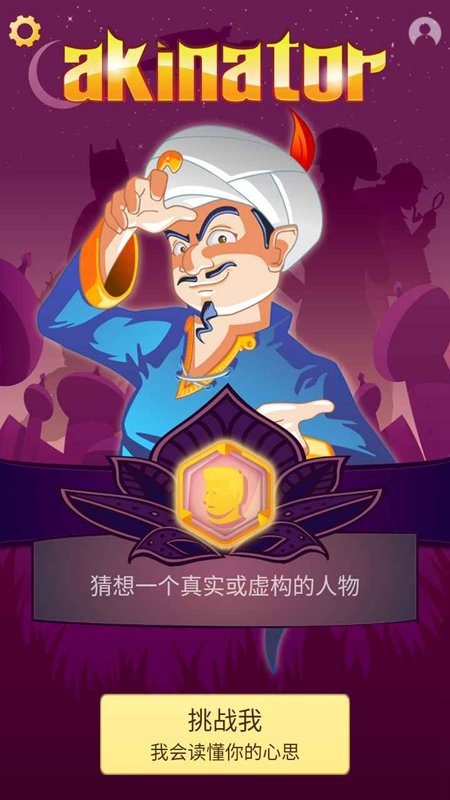 头号玩家(Akinator)截图