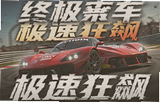 终极赛车极速狂飙竞速手游下载